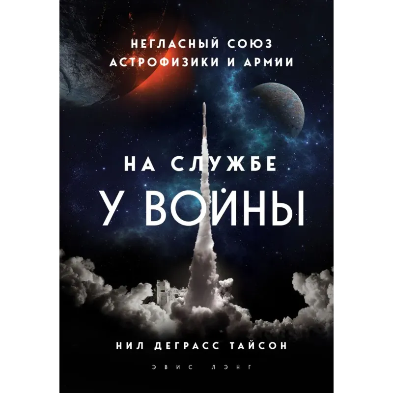 На службе у войны негласный союз астрофизики и армии