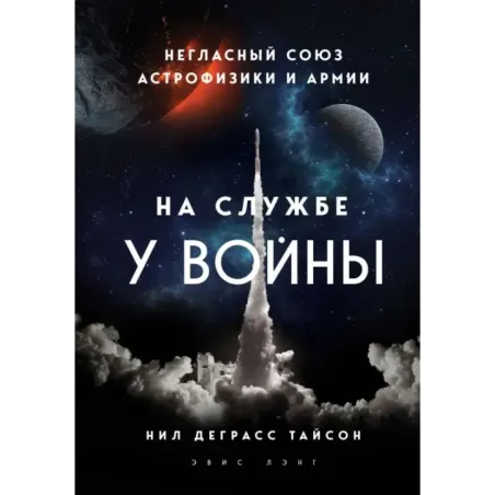 На службе у войны негласный союз астрофизики и армии