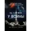 На службе у войны негласный союз астрофизики и армии