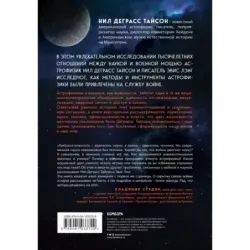 На службе у войны негласный союз астрофизики и армии