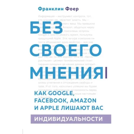 Без своего мнения. Как Google, Facebook, Amazon и Apple лишают вас индивидуальности