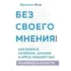 Без своего мнения. Как Google, Facebook, Amazon и Apple лишают вас индивидуальности