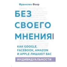 Без своего мнения. Как Google, Facebook, Amazon и Apple лишают вас индивидуальности