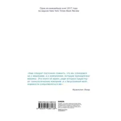 Без своего мнения. Как Google, Facebook, Amazon и Apple лишают вас индивидуальности