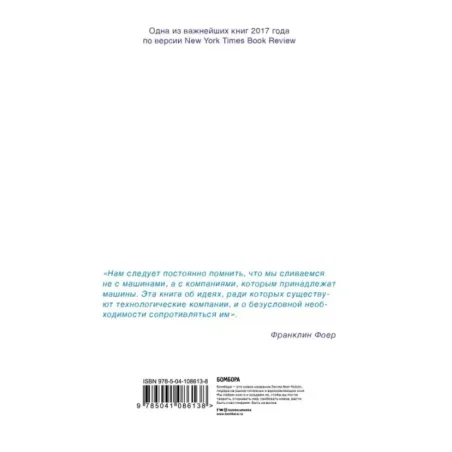 Без своего мнения. Как Google, Facebook, Amazon и Apple лишают вас индивидуальности