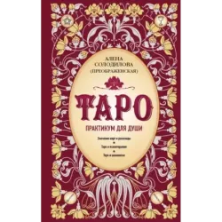 Таро. Практикум для души