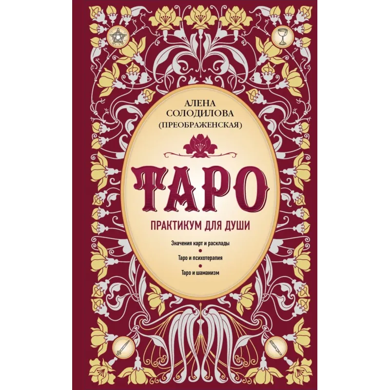 Таро. Практикум для души
