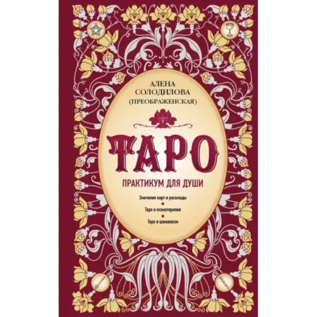 Таро. Практикум для души