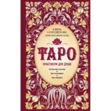 Таро. Практикум для души