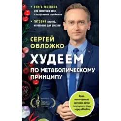 Худеем по метаболическому принципу