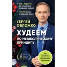 Худеем по метаболическому принципу