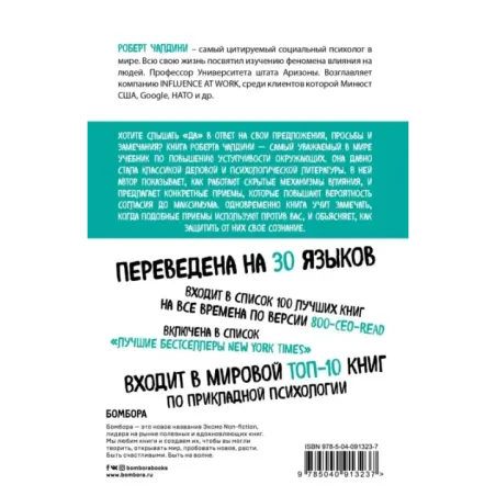 Психология влияния. Внушай, управляй, защищайся