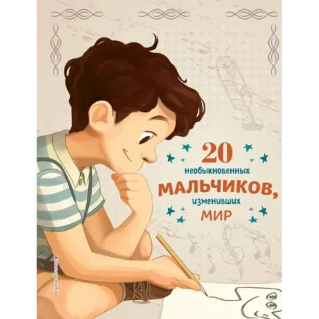 20 необыкновенных мальчиков, изменивших мир