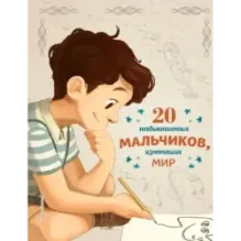 20 необыкновенных мальчиков, изменивших мир