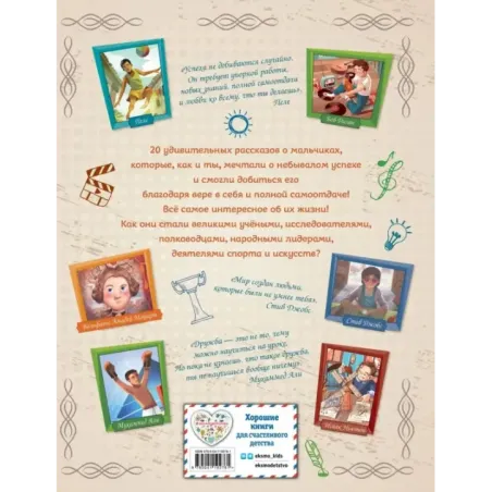 20 необыкновенных мальчиков, изменивших мир