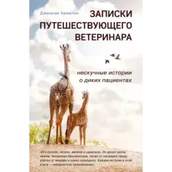 Записки путешествующего ветеринара нескучные истории о диких пациентах