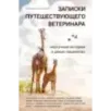 Записки путешествующего ветеринара нескучные истории о диких пациентах