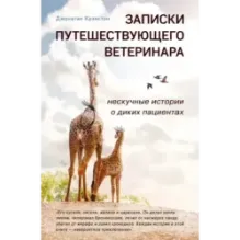 Записки путешествующего ветеринара нескучные истории о диких пациентах