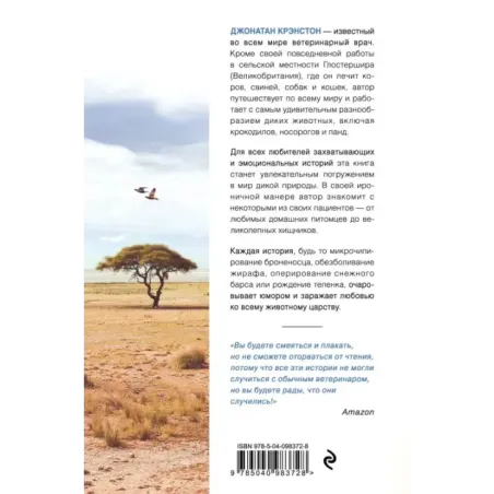 Записки путешествующего ветеринара нескучные истории о диких пациентах