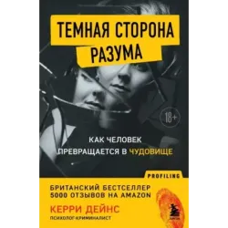 Темная сторона разума. Как человек превращается в чудовище