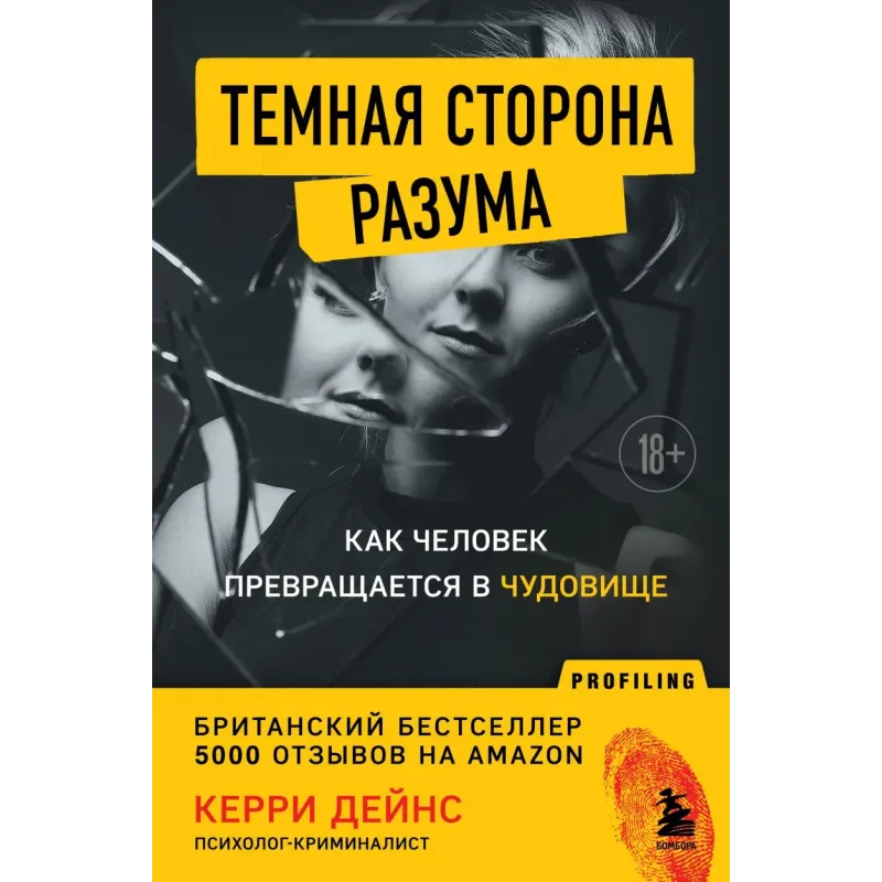 Темная сторона разума. Как человек превращается в чудовище
