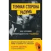 Темная сторона разума. Как человек превращается в чудовище