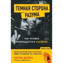 Темная сторона разума. Как человек превращается в чудовище