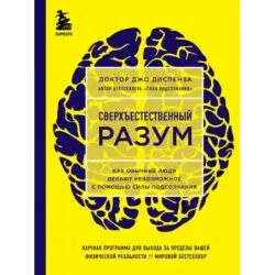 Сверхъестественный разум. Как обычные люди делают невозможное с помощью силы подсознания (ЯРКАЯ ОБЛОЖКА)