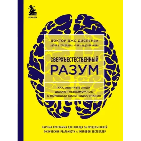 Сверхъестественный разум. Как обычные люди делают невозможное с помощью силы подсознания (ЯРКАЯ ОБЛОЖКА)