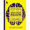 Сверхъестественный разум. Как обычные люди делают невозможное с помощью силы подсознания (ЯРКАЯ ОБЛОЖКА)