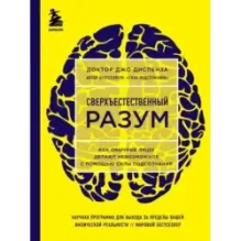 Сверхъестественный разум. Как обычные люди делают невозможное с помощью силы подсознания (ЯРКАЯ ОБЛОЖКА)