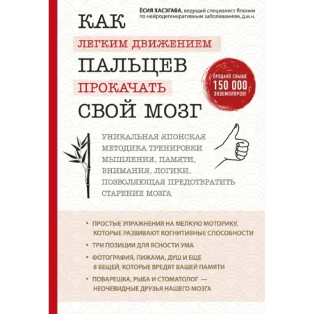 Как легким движением пальцев прокачать свой мозг. Уникальная японская методика тренировки мышления, памяти, внимания и логи