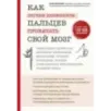 Как легким движением пальцев прокачать свой мозг. Уникальная японская методика тренировки мышления, памяти, внимания и логи