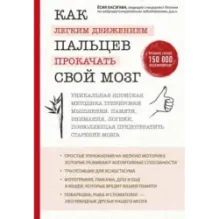 Как легким движением пальцев прокачать свой мозг. Уникальная японская методика тренировки мышления, памяти, внимания и логи