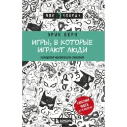 Игры, в которые играют люди (нов. оф.)
