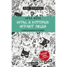 Игры, в которые играют люди (нов. оф.)