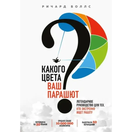 Какого цвета Ваш парашют? Легендарное руководство для тех, кто экстренно ищет работу