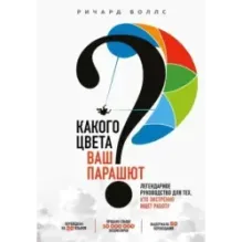 Какого цвета Ваш парашют? Легендарное руководство для тех, кто экстренно ищет работу