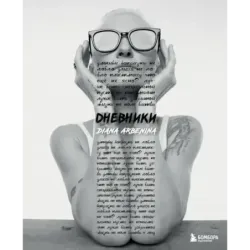 Дневники. Диана Арбенина