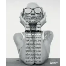 Дневники. Диана Арбенина
