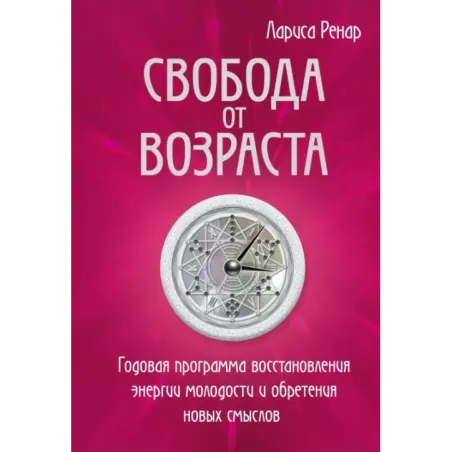 Свобода от возраста. Годовая программа восстановления энергии молодости и обретения новых смыслов