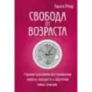 Свобода от возраста. Годовая программа восстановления энергии молодости и обретения новых смыслов