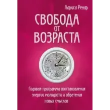 Свобода от возраста. Годовая программа восстановления энергии молодости и обретения новых смыслов