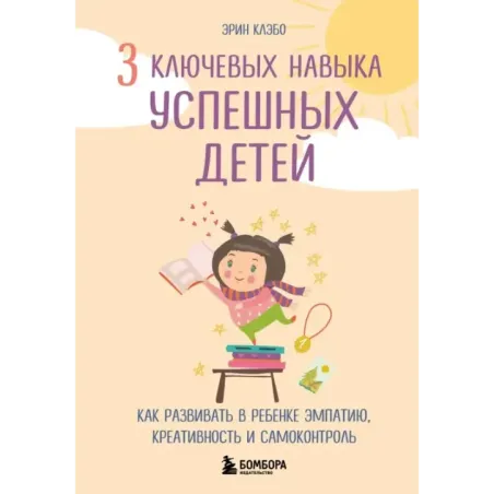 3 ключевых навыка успешных детей. Как развивать в ребенке эмпатию, креативность и самоконтроль