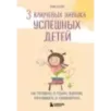 3 ключевых навыка успешных детей. Как развивать в ребенке эмпатию, креативность и самоконтроль