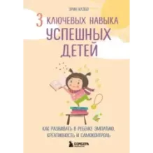 3 ключевых навыка успешных детей. Как развивать в ребенке эмпатию, креативность и самоконтроль