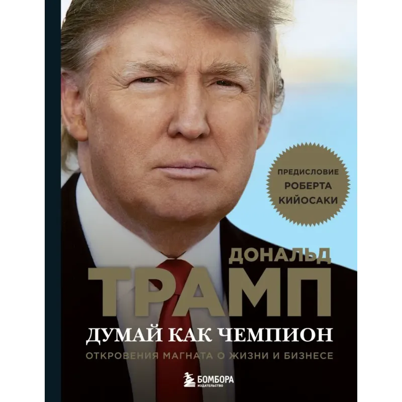 Думай как чемпион. Откровения магната о жизни и бизнесе (нов. оф)