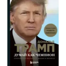 Думай как чемпион. Откровения магната о жизни и бизнесе (нов. оф)