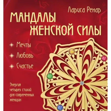 Мандалы женской силы (раскраски для взрослых)