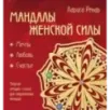 Мандалы женской силы (раскраски для взрослых)